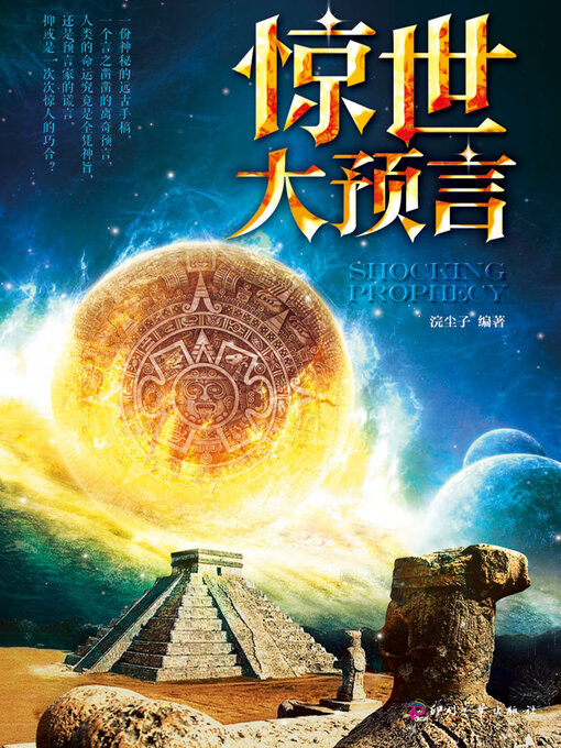 Cover image for 惊世大预言